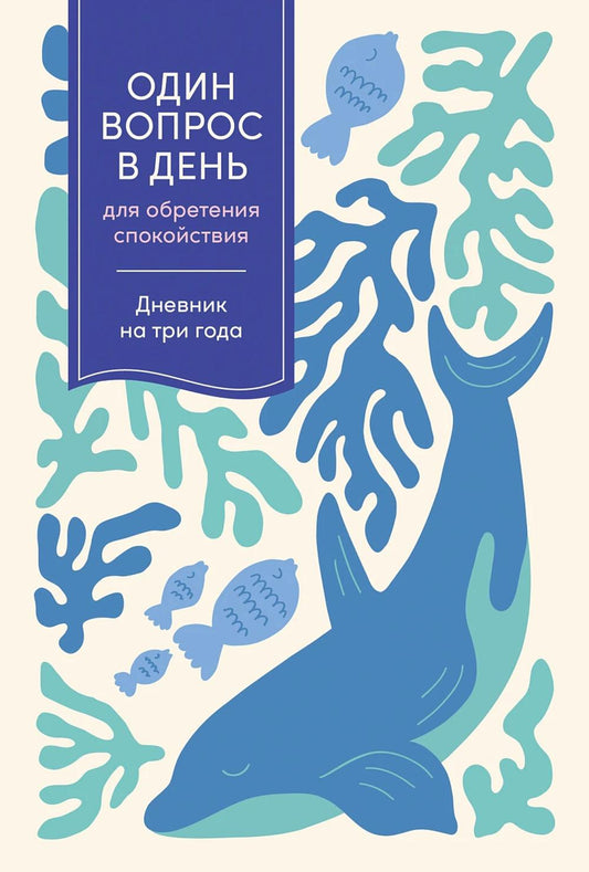 Один вопрос в день для обретения спокойствия: Дневник на три года. [кит]