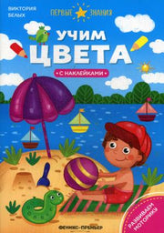 Учим цвета:книжка с наклейками