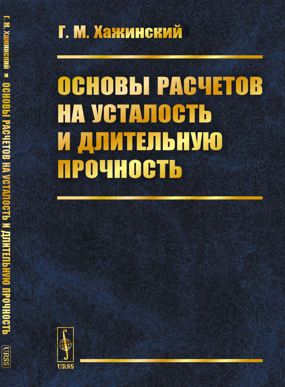 Основы расчетов на усталость и длительную прочность