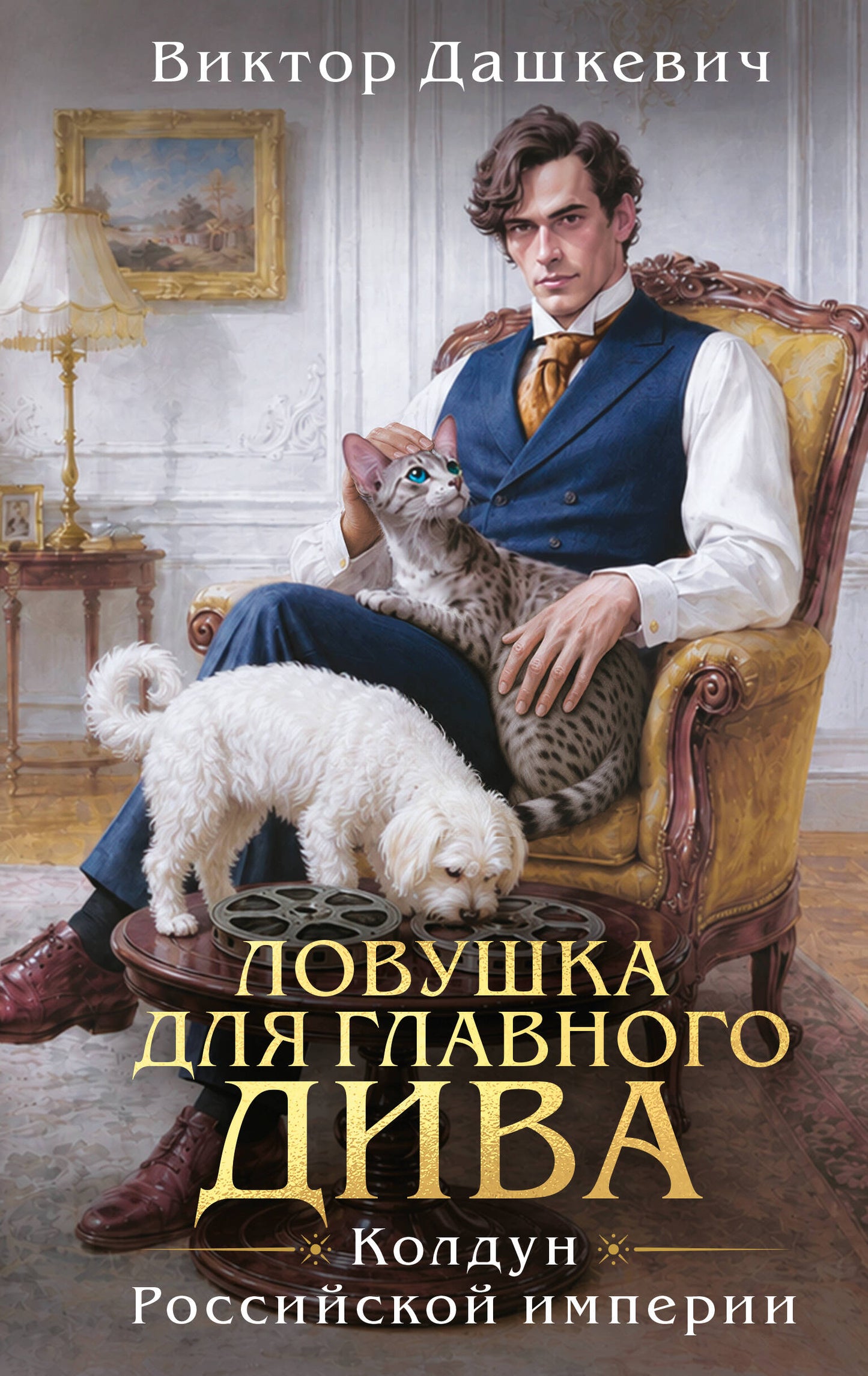 Ловушка для главного дива