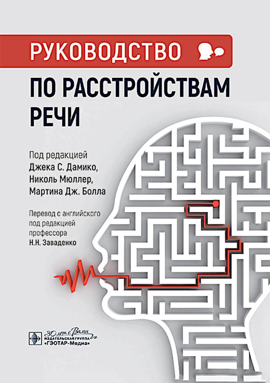 Руководство по расстройствам речи / под ред. Дж. С. Дамико, Н. Мюллер, М. Дж. Болла ; пер. с англ. под ред. Н. Н. Заваденко. — Москва : ГЭОТАР-Медиа, 2025. — 568 с. : ил.