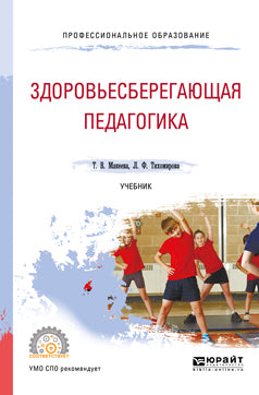 Здоровьесберегающая педагогика. Учебник для спо