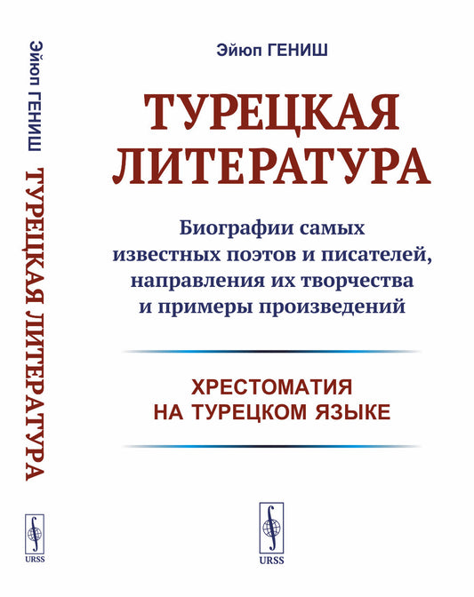 Турецкая литература: Биографии самых известных поэтов и писателей, направления их творчества и примеры произведений (хрестоматия на турецком языке)