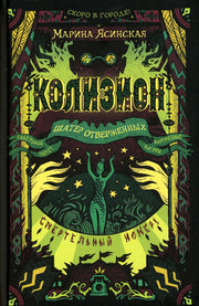 Ясинская М. Колизион. 2. Шатер отверженных