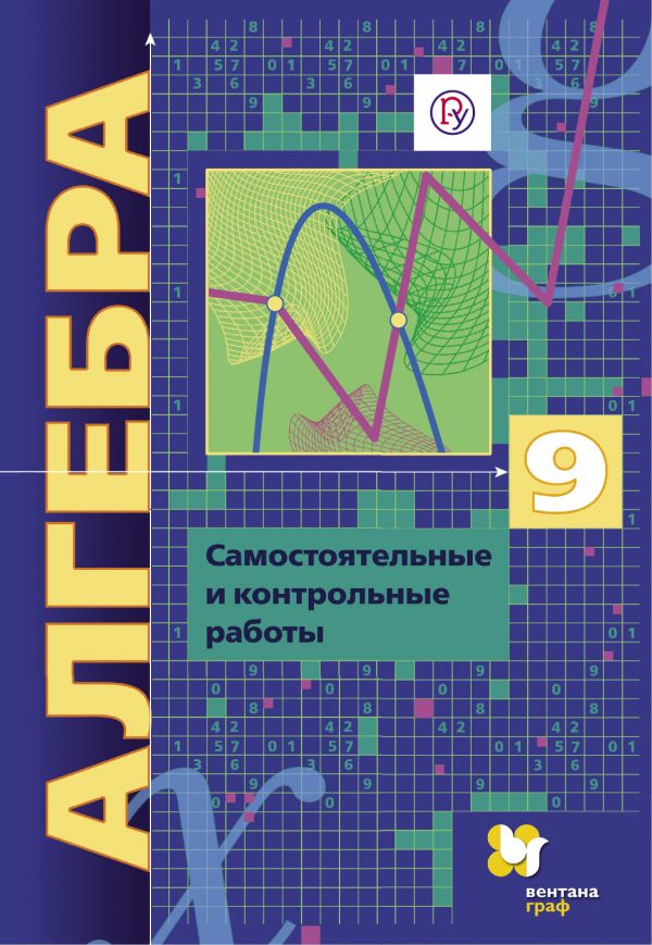 Алгебра (углубленное изучение). 9 класс. Самостоятельные и контрольные работы.