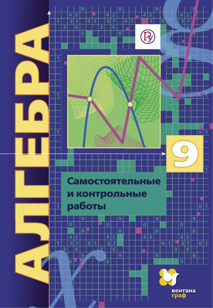 Алгебра (углубленное изучение). 9 класс. Самостоятельные и контрольные работы.