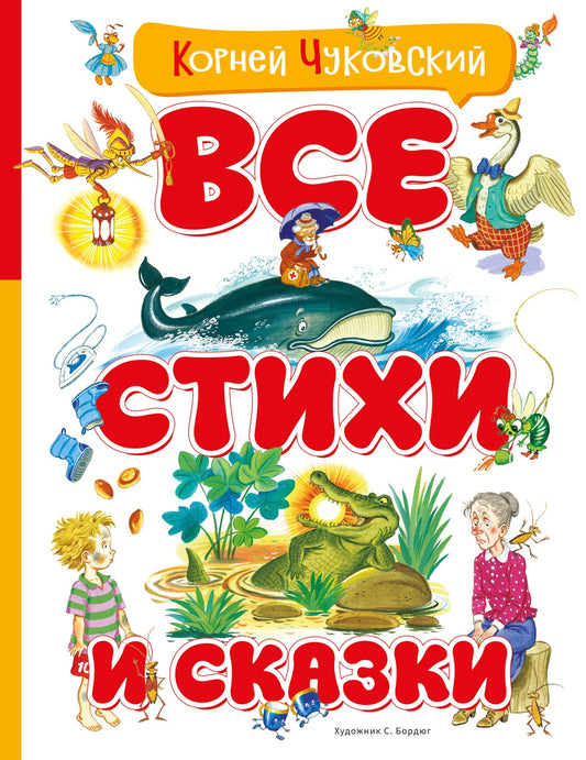 Все стихи и сказки (илл. Бордюга)