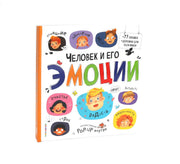 Malamalama. Большая энциклопедия "Человек и его эмоции"