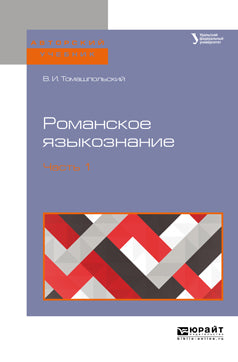 Романское языкознание. Учебное пособие для вузов. В 2 частях. Часть 1