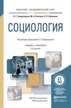 СОЦИОЛОГИЯ 2-е изд., пер. и доп. Учебник и практикум для академического бакалавриата