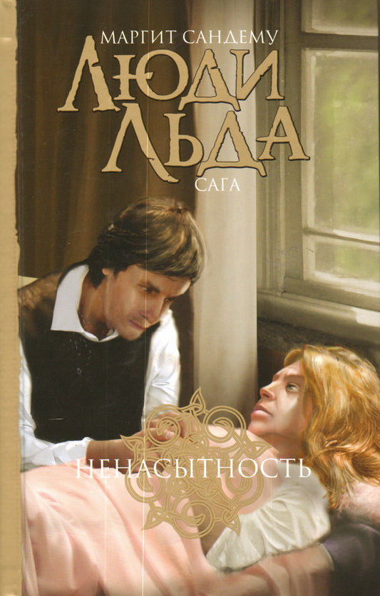 Люди льда: сага. С/с в 47 тт. Тома 29-32