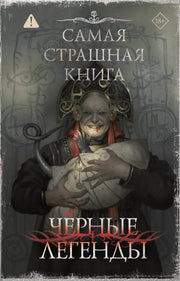 Самая страшная книга. Черные легенды