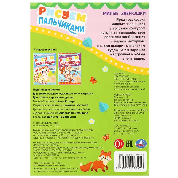 Милые зверюшки . Рисуем пальчиками. 210х290мм. Скрепка. 8 стр. Умка в кор.50шт