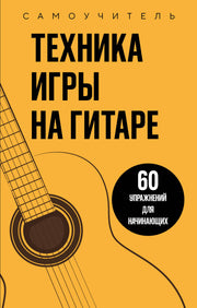 Техника игры на гитаре. 60 упражнений для начинающих. Самоучитель