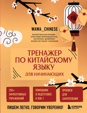 Тренажер по китайскому языку для начинающих. Пишем легко, говорим уверенно!