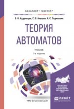 Теория автоматов 2-е изд. , испр. И доп. Учебник для бакалавриата и магистратуры