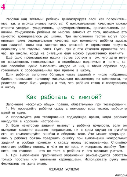 Готов ли я к школе? Диагностика для детей 6-7 лет. Ч. 2
