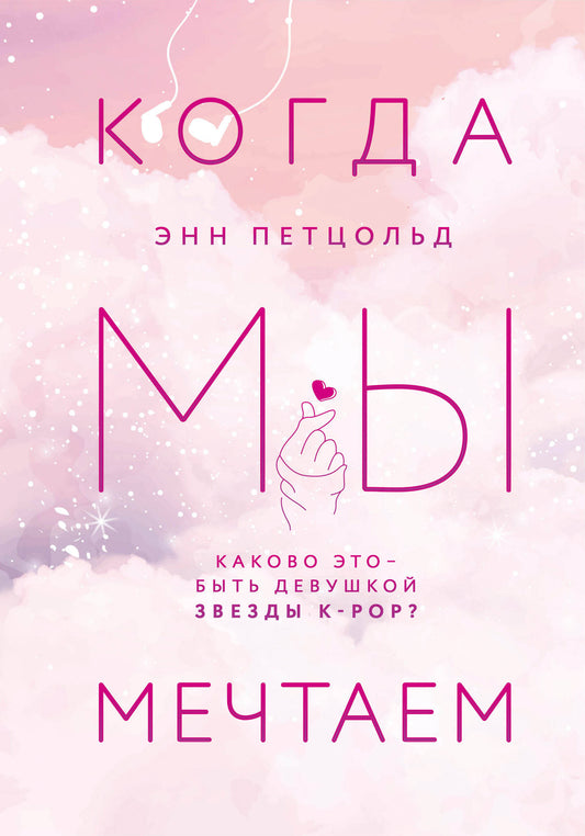 Когда мы мечтаем