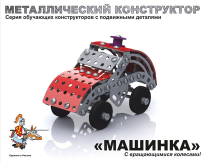 Металлический конструктор 2029 "Машинка"