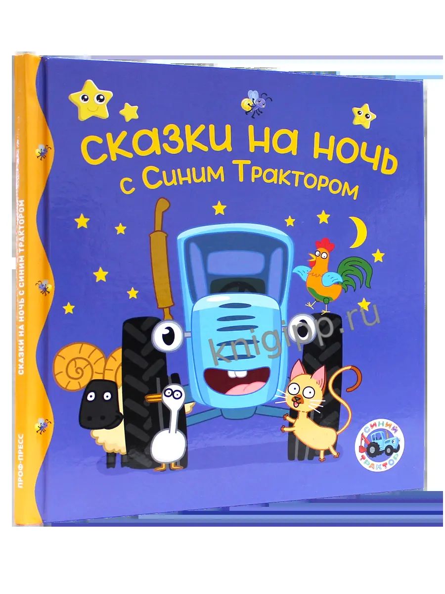 ПЕРВЫЕ ЛЮБИМЫЕ КНИЖКИ. Сказки на ночь с Синим Трактором