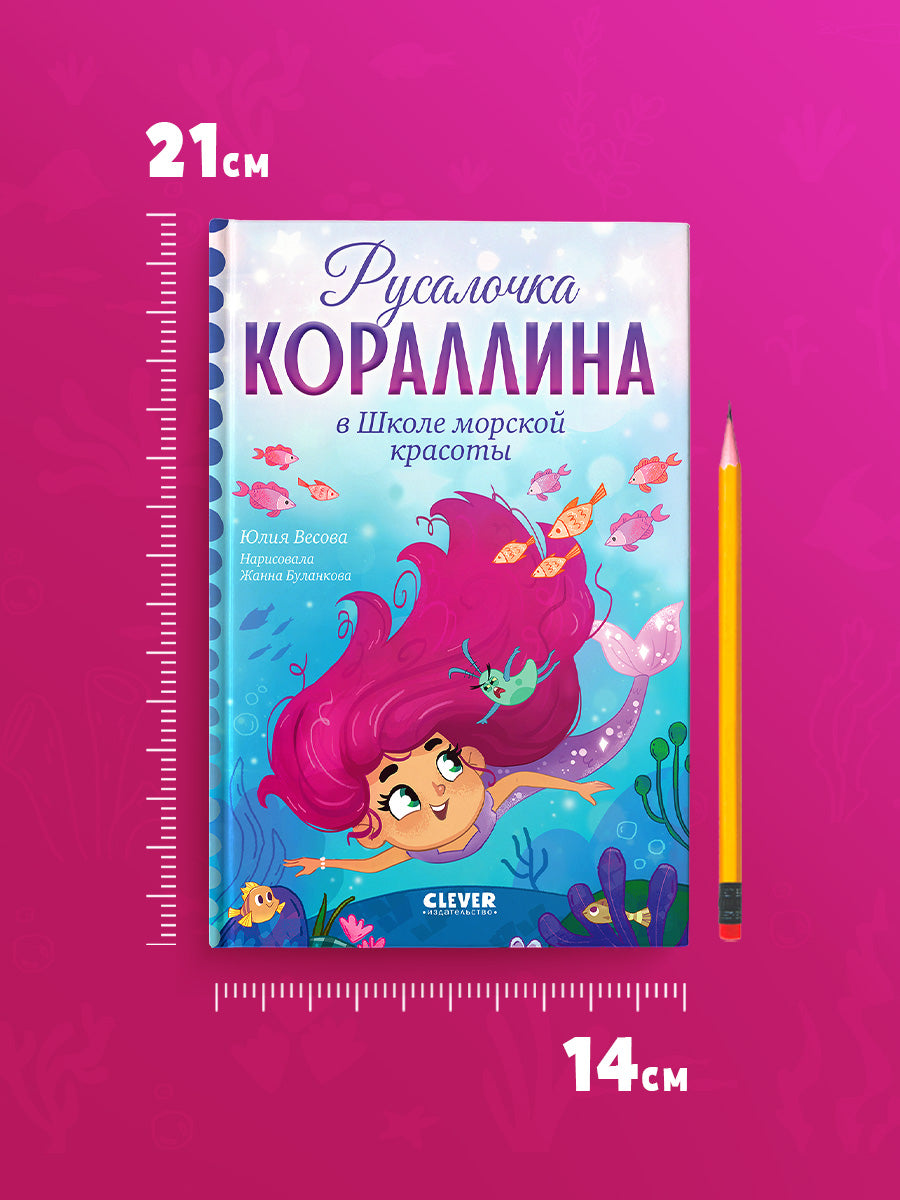 Русалочка Кораллина. Русалочка Кораллина в Школе морской красоты