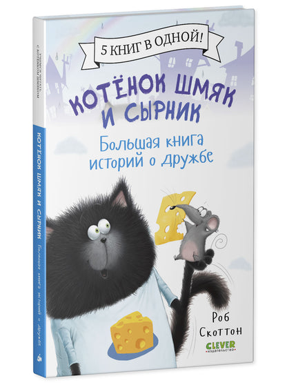 Котенок Шмяк. Котенок Шмяк и Сырник. Большая книга историй о дружбе