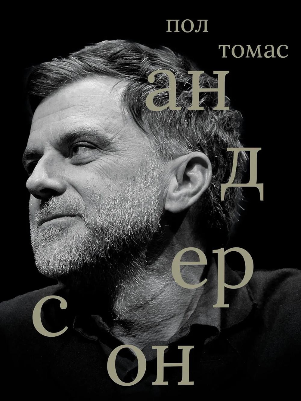 Пол Томас Андерсон