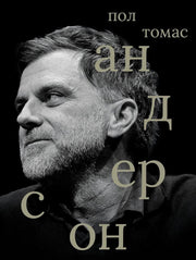 Пол Томас Андерсон