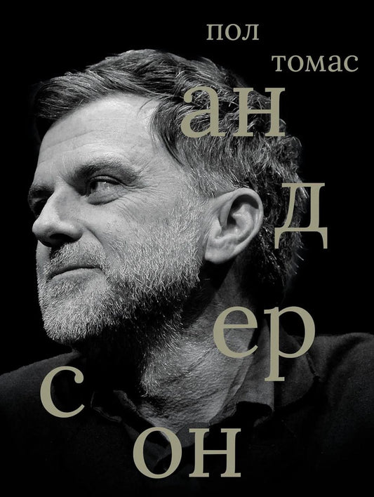 Пол Томас Андерсон