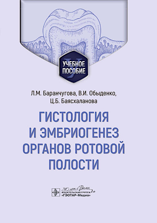 Гистология и эмбриогенез органов ротовой полости : учебное пособие / Л. М. Баранчугова, В. И. Обыденко, Ц. Б. Баясхаланова. — Москва : ГЭОТАР-Медиа, 2025. — 256 с.