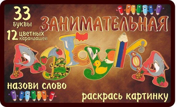 ЗАНИМАТЕЛЬНАЯ АЗБУКА (ДЕРЕВО) 33 БУКВЫ+ 25 КАРАНДАШЕЙ в кор.24шт
