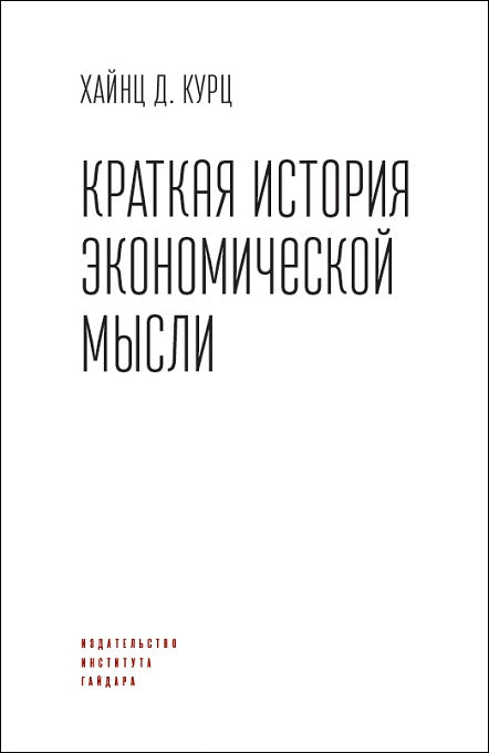 Хайнц Д. Курц. Краткая история экономической мысли.