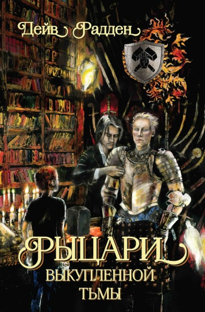 Карьера. Рыцари выкупленной тьмы