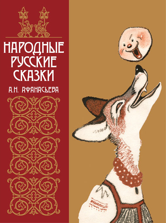 Народные русские сказки А.Н. Афанасьева в иллюстрациях русских художников