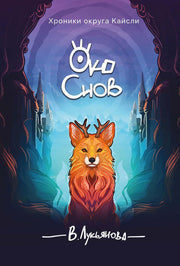 Око снов