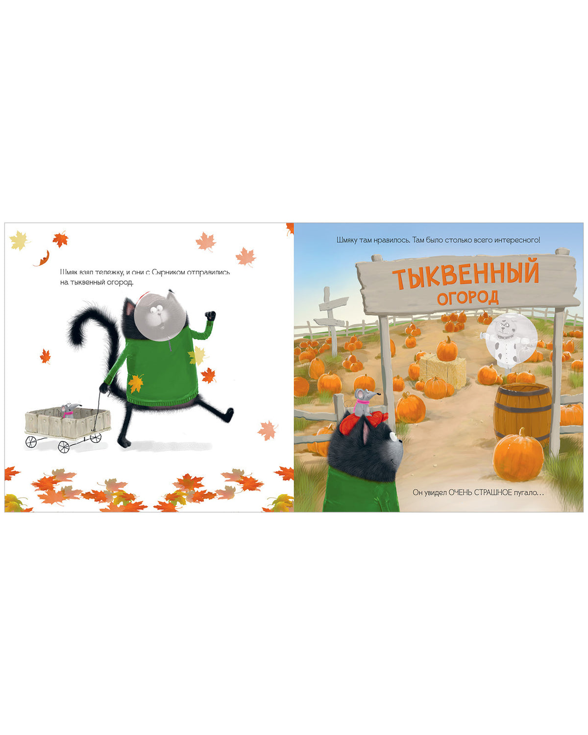 Книжки-картинки с наклейками. Котенок Шмяк и большая тыква/Скоттон Р.