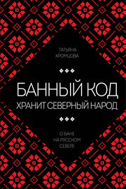 Банный код хранит северный народ. О бане на Русском Севере