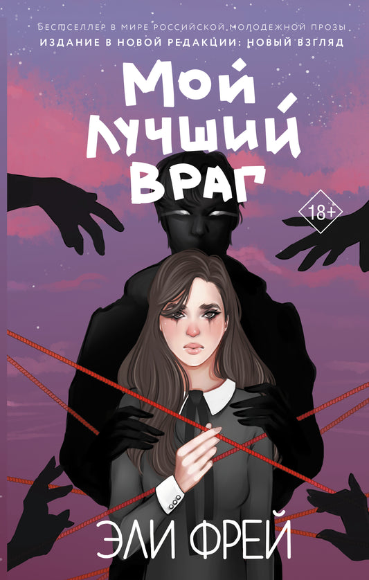 Мой лучший враг