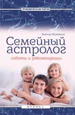 Семейный астролог: советы и рекомендации
