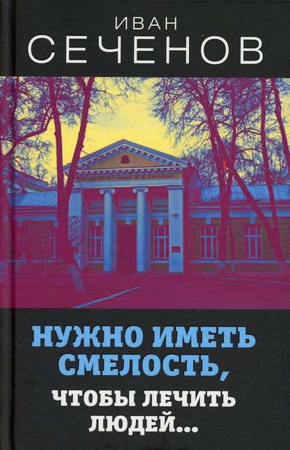 Нужно иметь смелость, чтобы лечить людей…