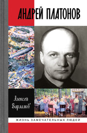 Андрей Платонов (2е изд.)