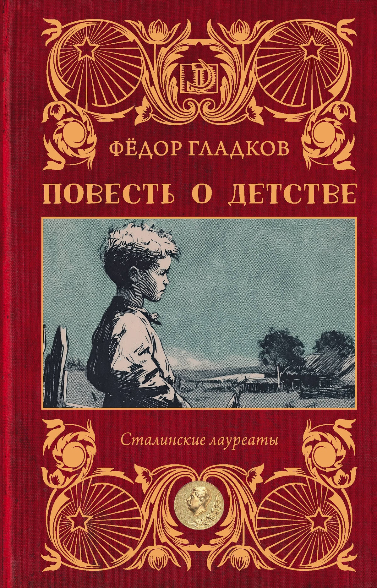 Повесть о детстве
