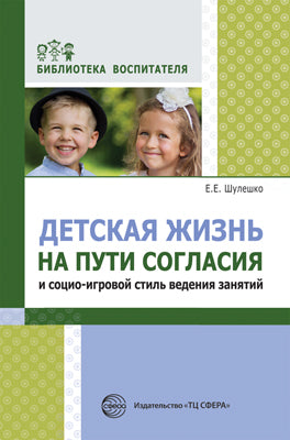 Детская жизнь на пути согласия и социо-игровой стиль ведения занятий. Шулешко Е.Е., Под ред. Русакова А.С.