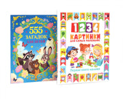 1234 картинки для самых маленьких, 555 загадок для детей (комплект из 2-х книг)
