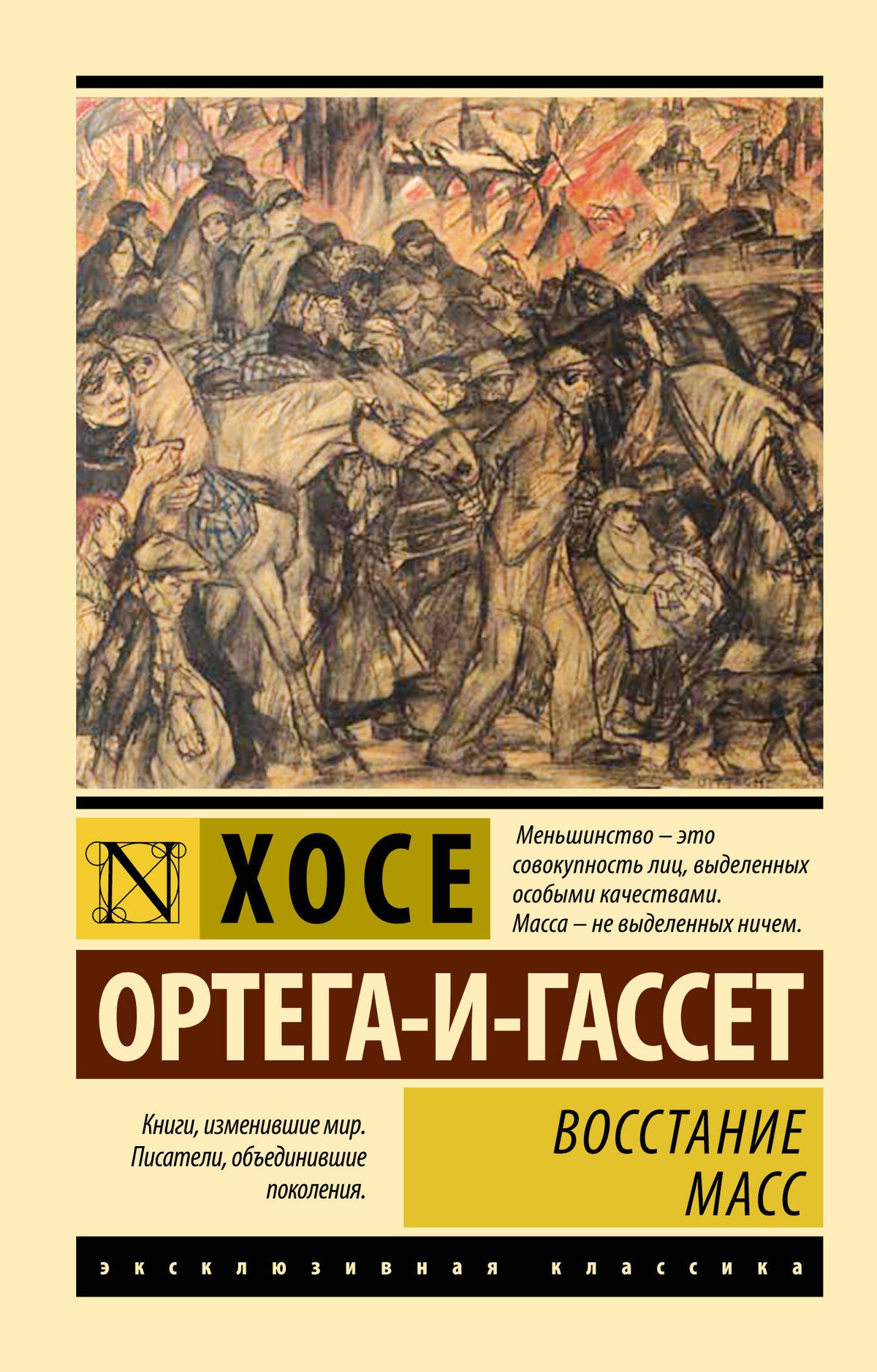 Восстание масс (с предисловием)