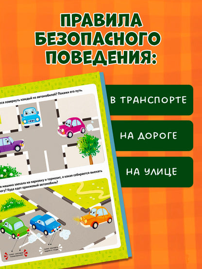 Правила безопасности в сказках. ПДД для детей в сказках/Ульева Е.
