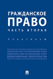 Гражданское право. Часть вторая.Практикум.-М.:Проспект,2023. /=243219/