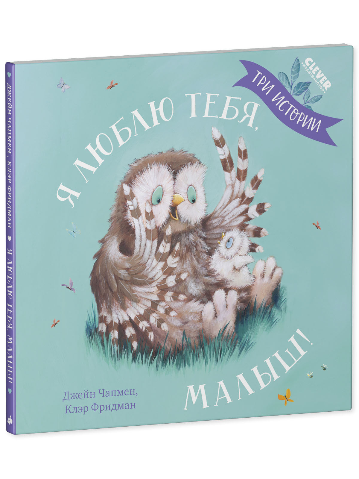 Кк. Книжки-картинки (мягкая обложка). Я люблю тебя, малыш! Три истории