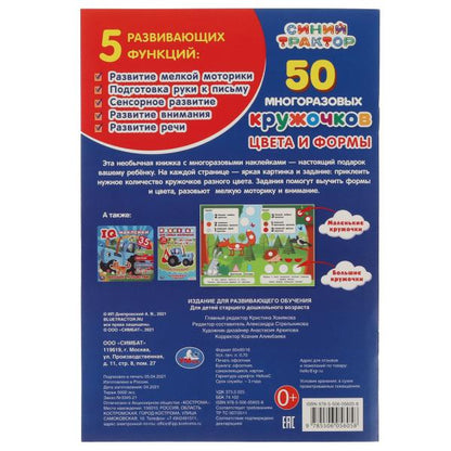 Цвета и формы. 50 многоразовых кружочков. Синий трактор. 145х210, 6 стр. + наклейки. Умка в кор.50шт