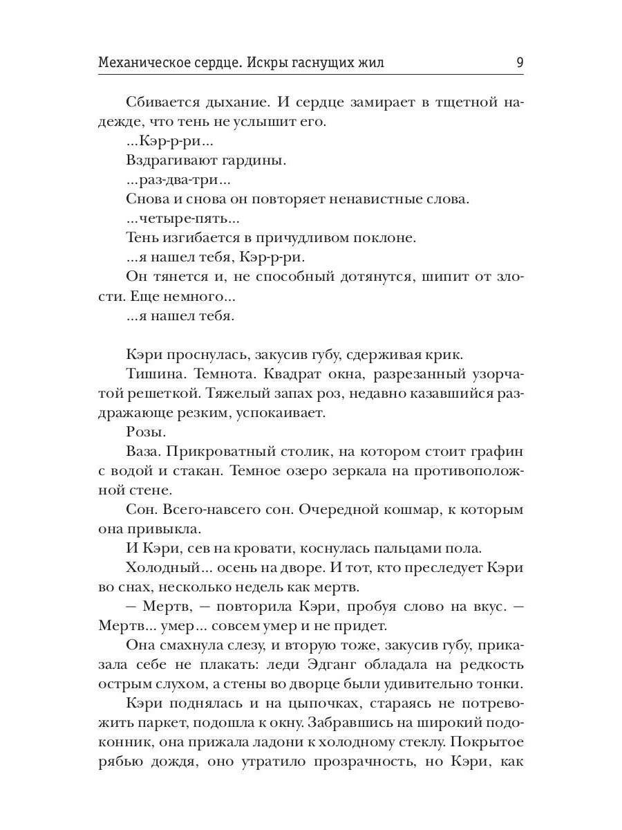 Механическое сердце. Искры гаснущих жил